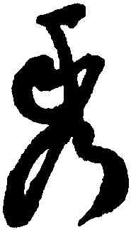 秀,祝允明,書法字典